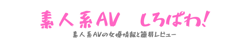 素人系AV しろぱわ!